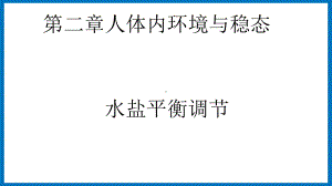 第二章课时4 水盐平衡调节 ppt课件-（新教材）2019新苏教版高中生物选修性必修一.pptx