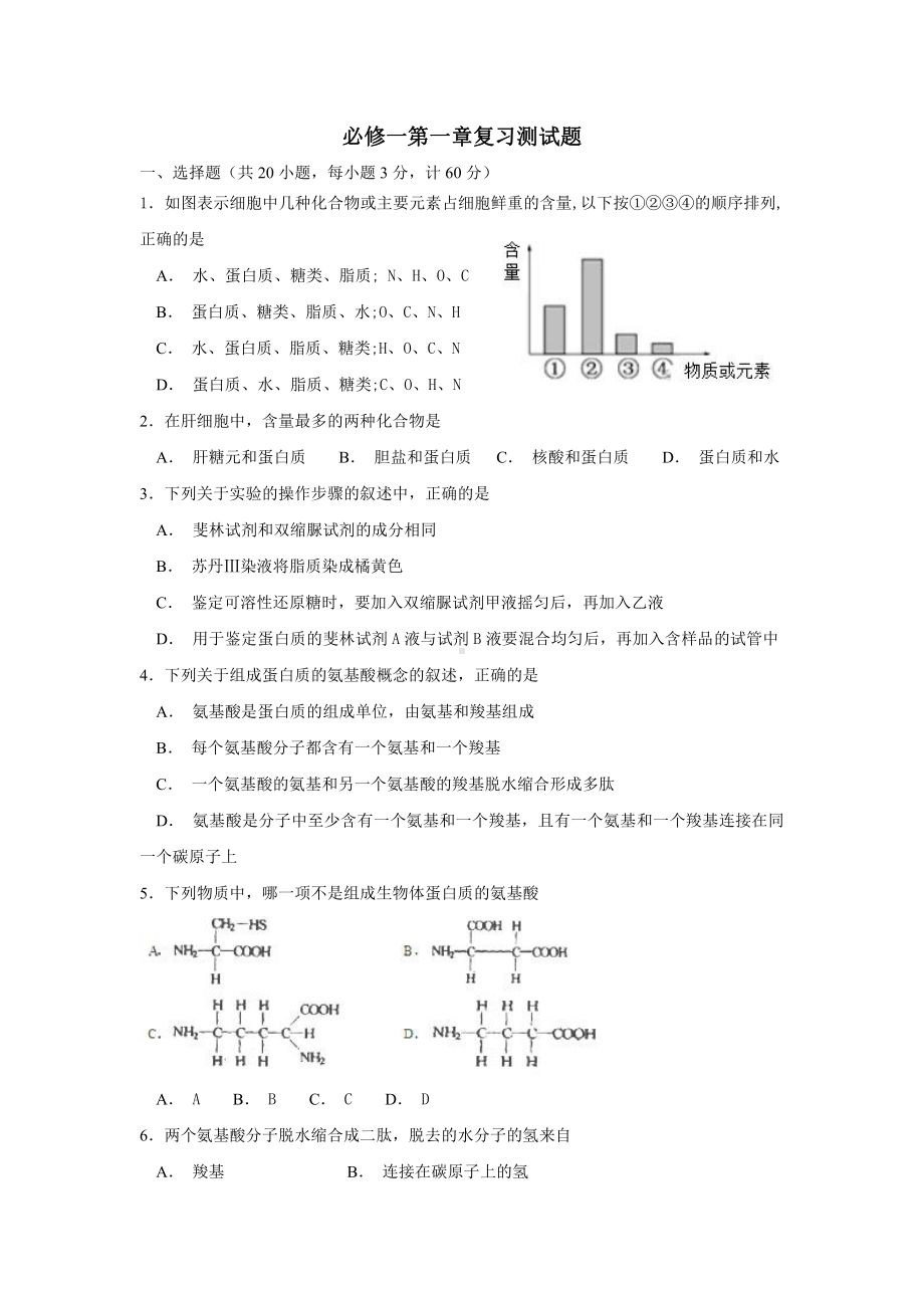 必修一第一章 细胞的分子组成 测试题-（新教材）2019新苏教版高中生物必修一.doc_第1页