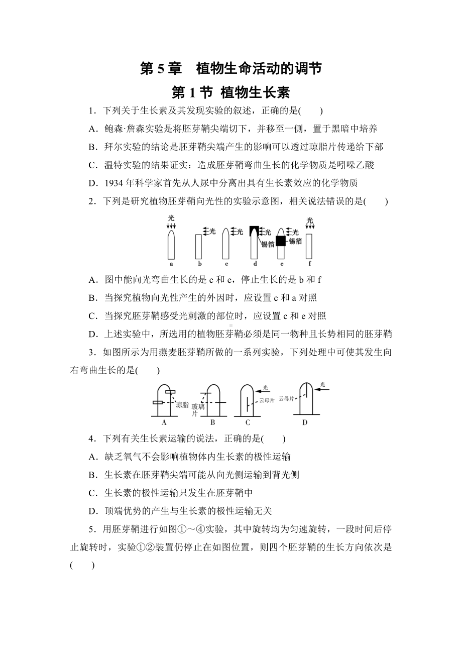 5.1植物生长素练习-（新教材）2019新人教版高中生物选择性必修一.doc_第1页