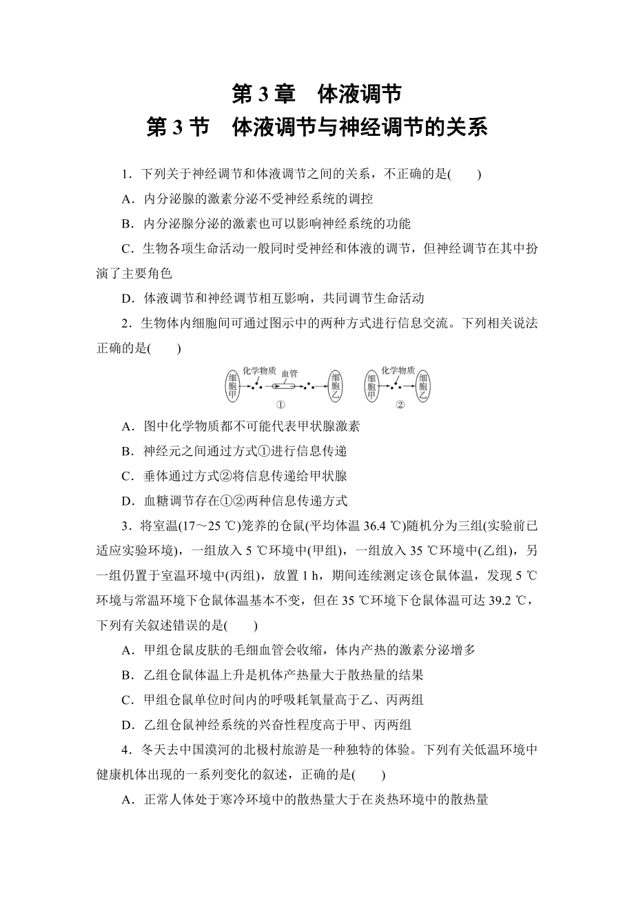 3.3体液调节与神经调节的关系练习-（新教材）2019新人教版高中生物选择性必修一.doc_第1页