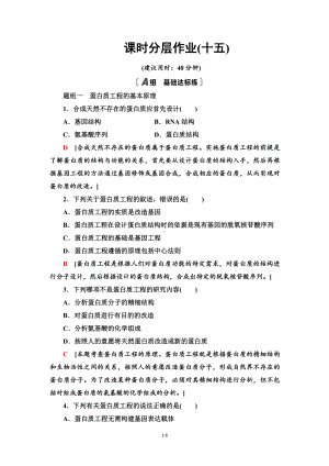 15 蛋白质工程的原理和应用 课后作业-（新教材）2019新人教版高中生物选择性必修三.doc