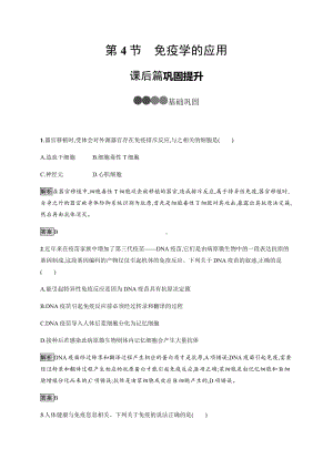 4.4 免疫学的应用 课后习题-（新教材）2019新人教版高中生物选择性必修一.docx