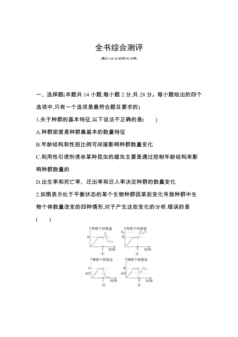 （新教材）2019新人教版高中生物选择性必修二全书综合测评.docx_第1页