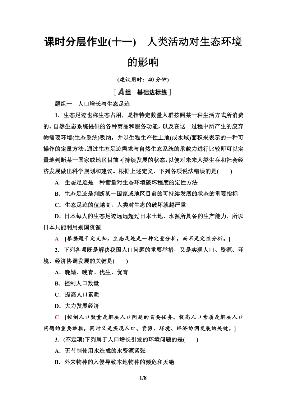 11　人类活动对生态环境的影响 课时作业-（新教材）2019新人教版高中生物选择性必修二.doc_第1页