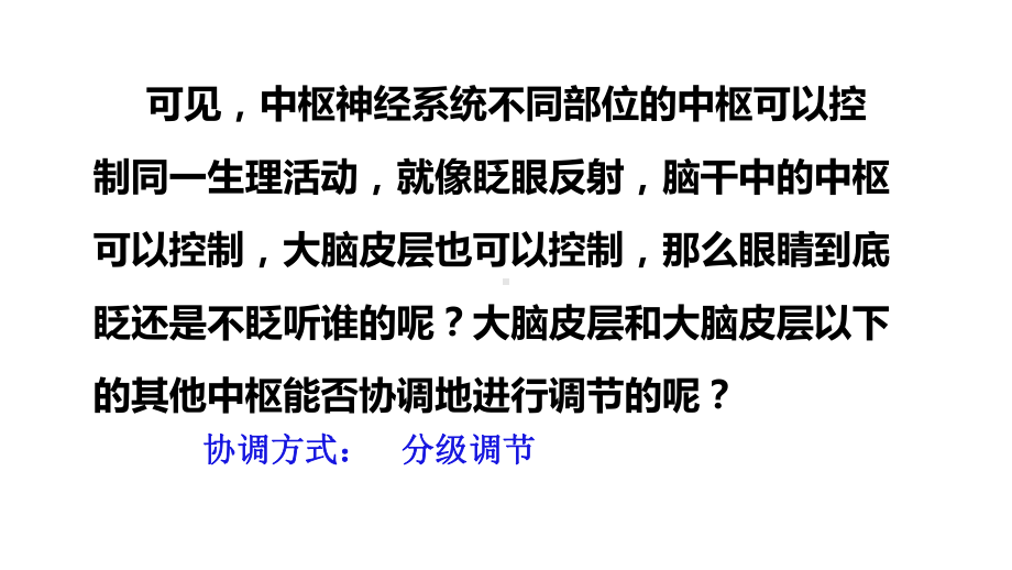 2.4 神经系统的分级调节 ppt课件-（新教材）2019新人教版高中生物选择性必修一.pptx_第3页