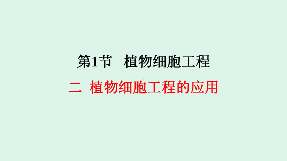 2.1.2 植物细胞工程的应用 ppt课件-（新教材）2019新人教版高中生物选择性必修三（共11张PPT）.pptx_第1页