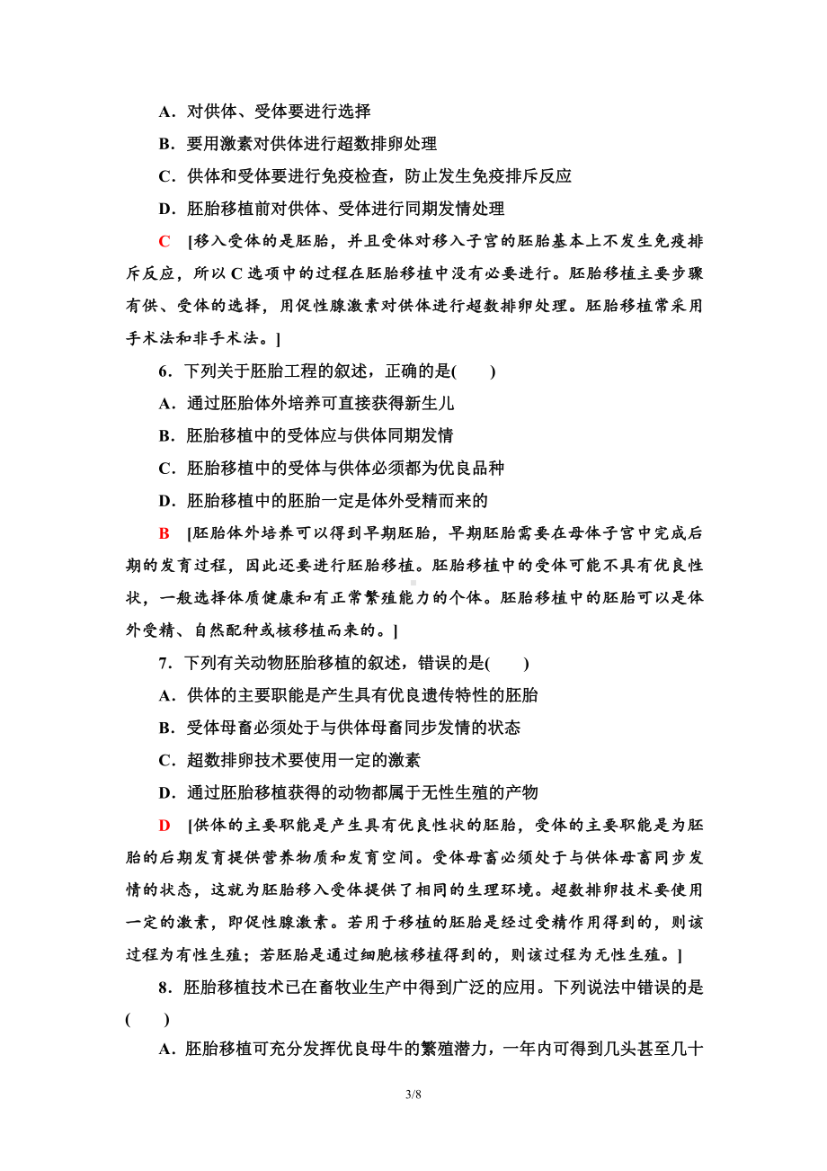 11 胚胎工程技术及其应用 课后作业-（新教材）2019新人教版高中生物选择性必修三.doc_第3页