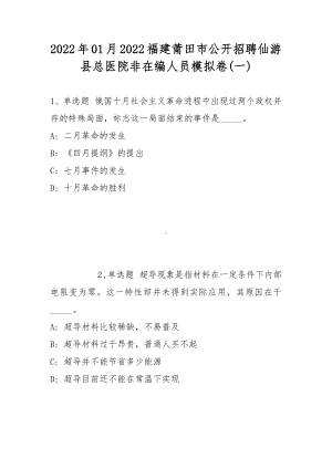 2022年01月2022福建莆田市公开招聘仙游县总医院非在编人员模拟卷(带答案).docx