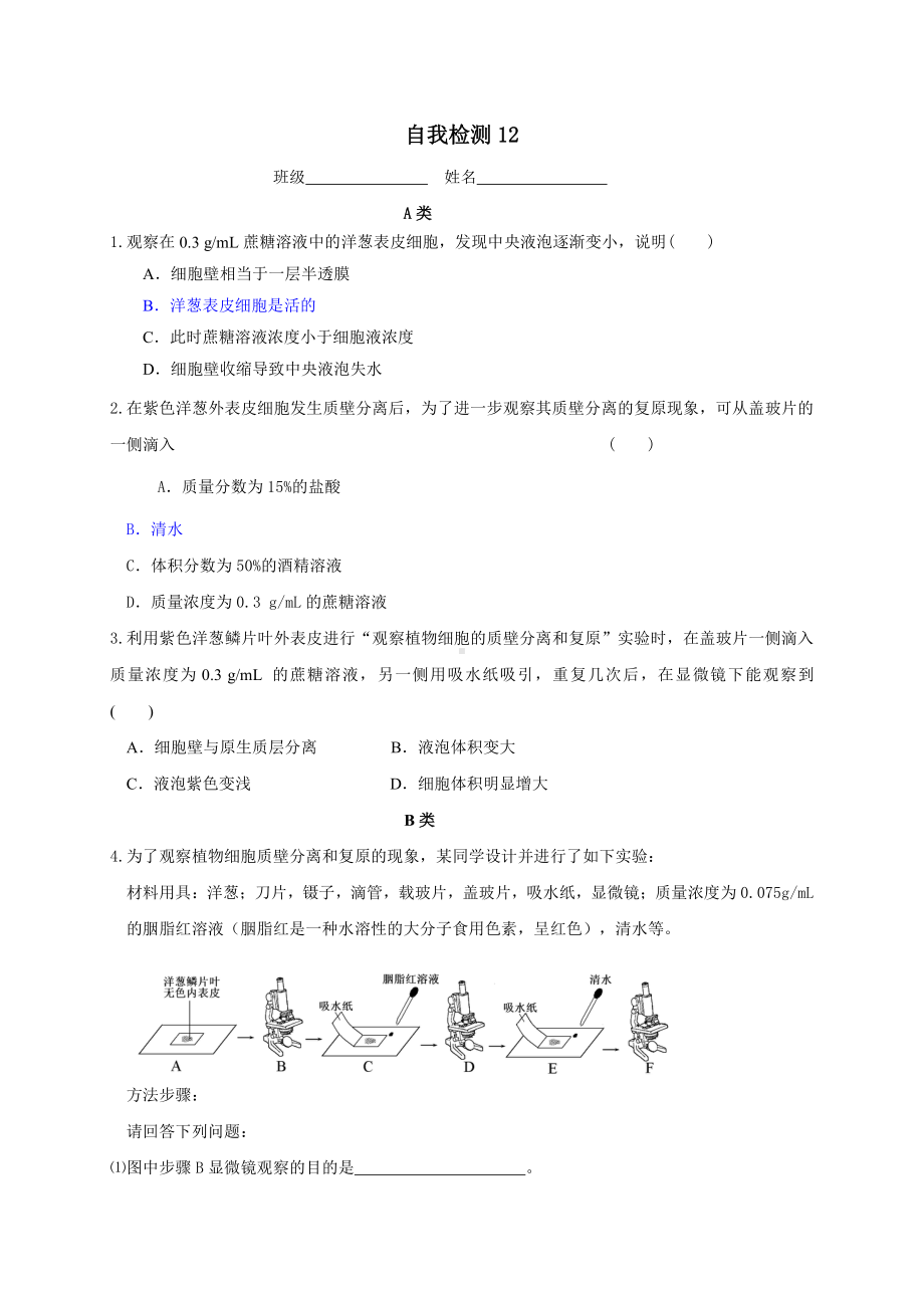 第2章课时12 观察植物细胞的质壁分离和复原现象 学案-（新教材）2019新苏教版高中生物必修一.doc_第2页