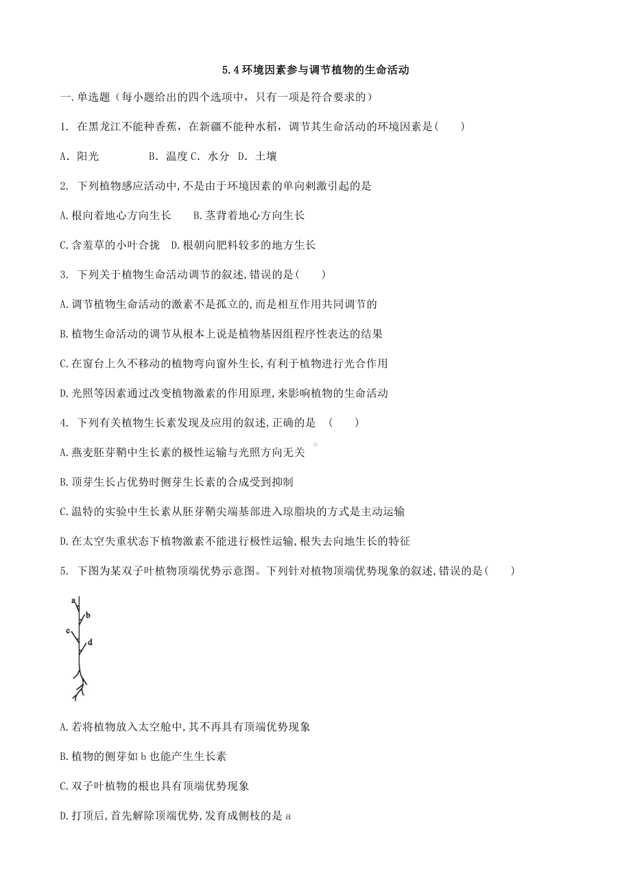 5.4 环境因素参与调节植物的生命活动 同步练习-（新教材）2019新人教版高中生物选择性必修一.docx_第1页