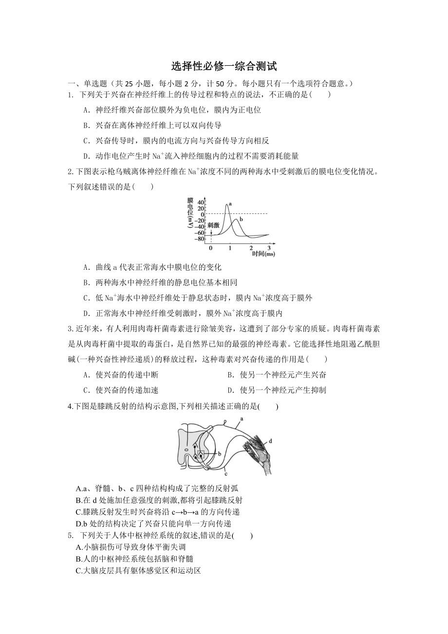 稳态与调节 综合测试卷-（新教材）2019新苏教版高中生物选修性必修一.docx_第1页