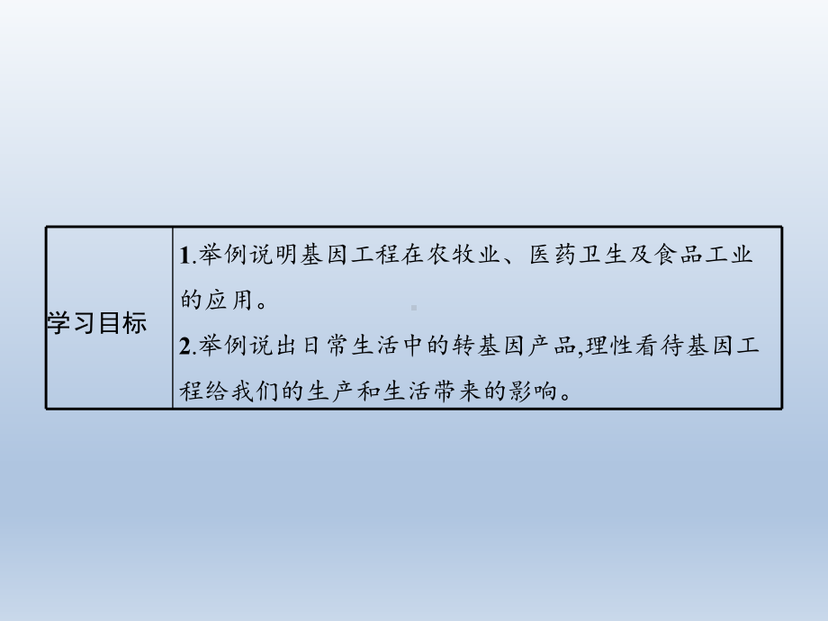 第3章 第3节 基因工程的应用ppt课件-（新教材）2019新人教版高中生物选择性必修三.pptx_第2页