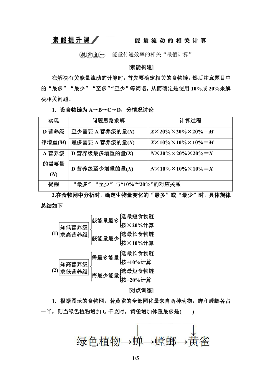 第3章 素能提升课能量流动的相关计算 讲义-（新教材）2019新人教版高中生物选择性必修二.doc_第1页