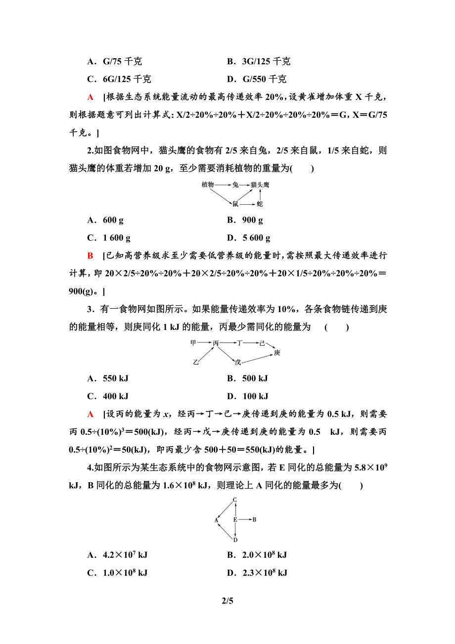 第3章 素能提升课能量流动的相关计算 讲义-（新教材）2019新人教版高中生物选择性必修二.doc_第2页