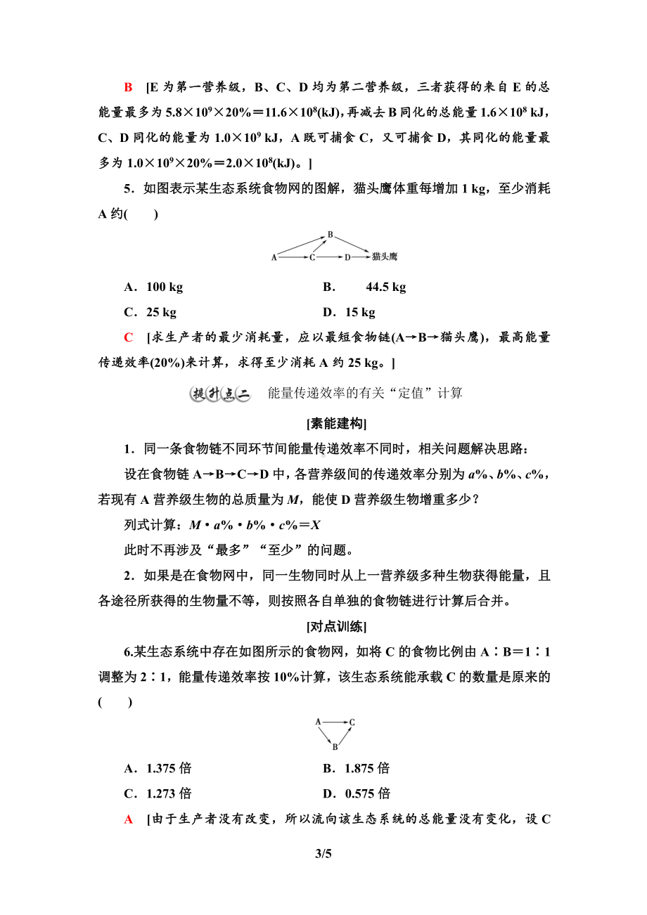 第3章 素能提升课能量流动的相关计算 讲义-（新教材）2019新人教版高中生物选择性必修二.doc_第3页