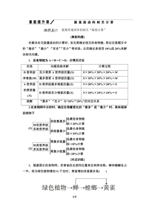 第3章 素能提升课能量流动的相关计算 讲义-（新教材）2019新人教版高中生物选择性必修二.doc