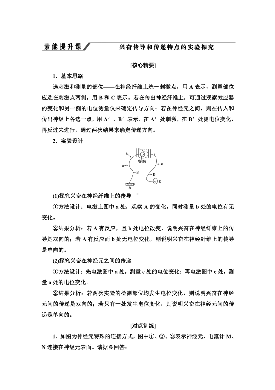 第2章 素养提升课 兴奋传导和传递特点的实验探究 讲义-（新教材）2019新人教版高中生物选择性必修一.doc_第1页