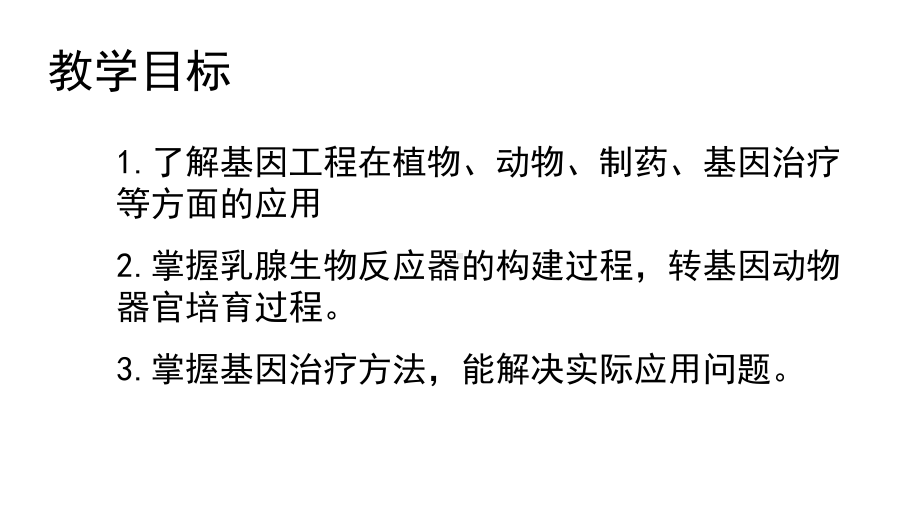 3.3基因工程的应用 ppt课件-（新教材）2019新人教版高中生物选择性必修三.pptx_第2页