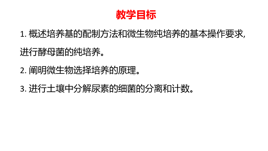 1.2.1微生物的培养技术及应用ppt课件-（新教材）2019新人教版高中生物选择性必修三.pptx_第2页