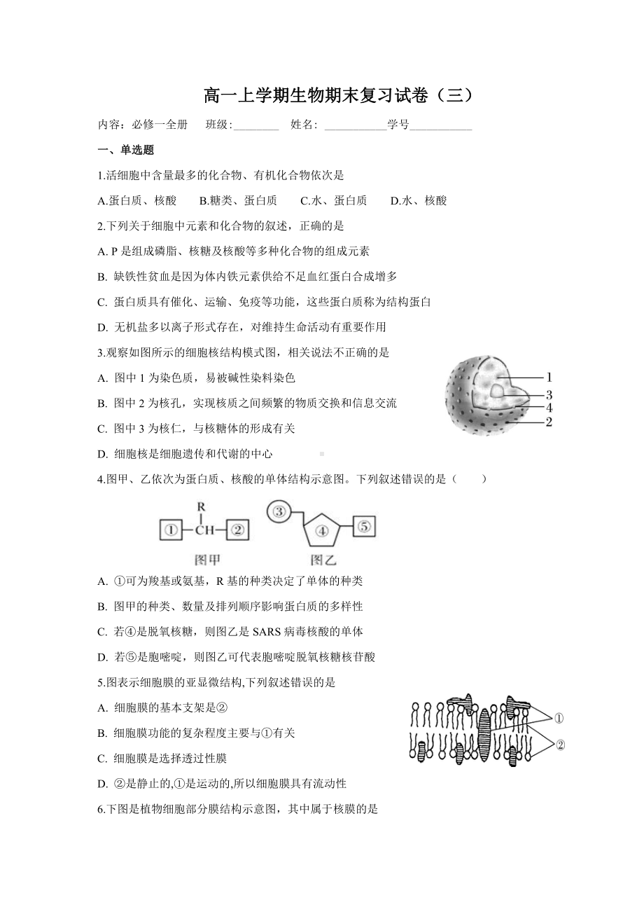 期末考试复习试卷（三）-（新教材）2019新苏教版高中生物必修一.doc_第1页