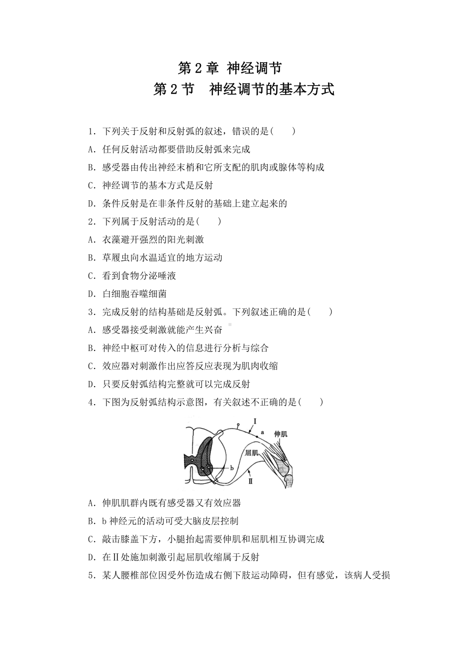 2.2神经调节的基本方式练习-（新教材）2019新人教版高中生物选择性必修一.doc_第1页