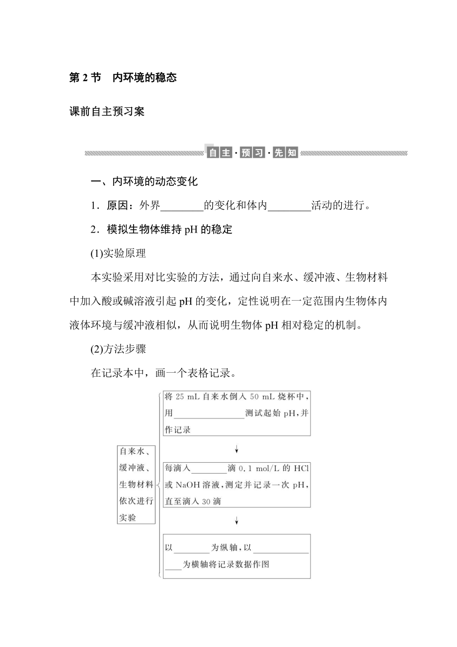 1.2 内环境的稳态 学案-（新教材）2019新人教版高中生物选择性必修一.doc_第1页