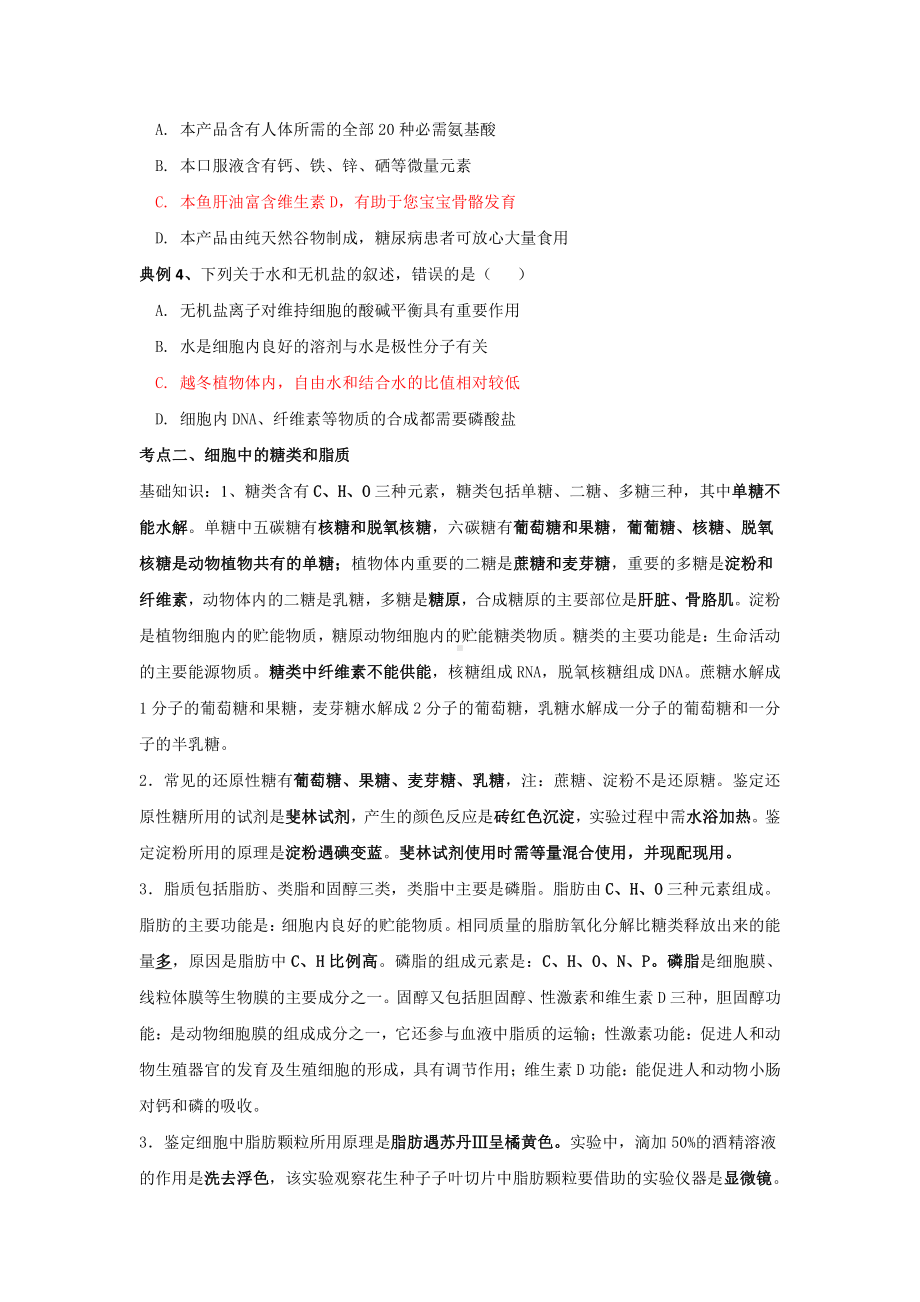 必修一第一章 细胞的分子组成 考点梳理+典例练习-（新教材）2019新苏教版高中生物必修一.doc_第2页