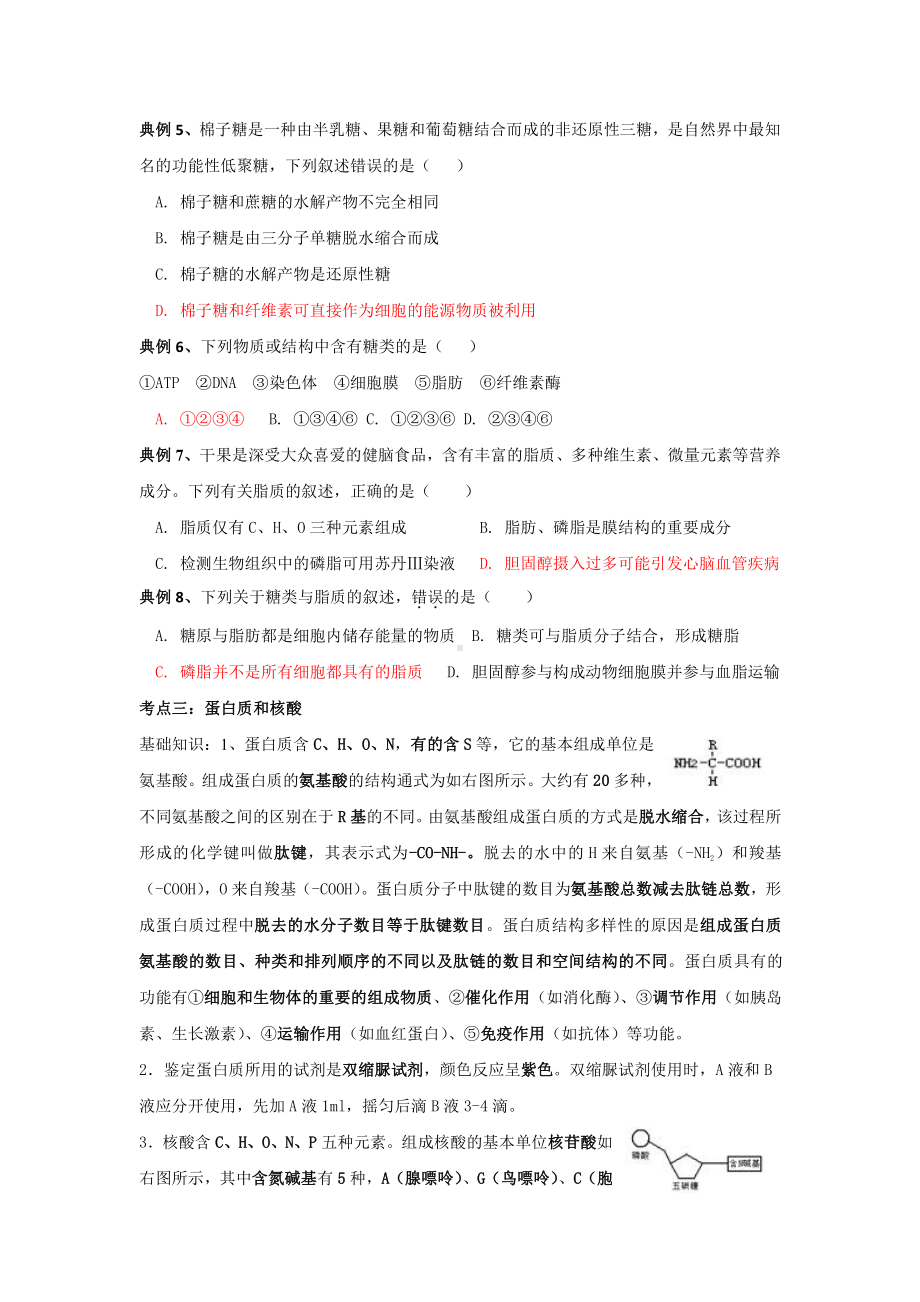 必修一第一章 细胞的分子组成 考点梳理+典例练习-（新教材）2019新苏教版高中生物必修一.doc_第3页