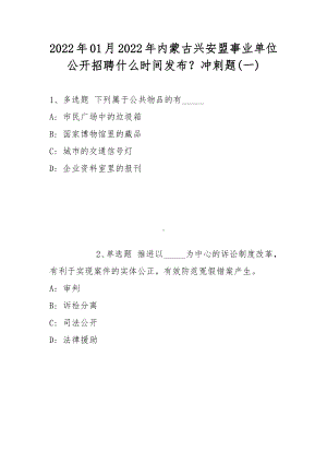 2022年01月2022年内蒙古兴安盟事业单位公开招聘什么时间发布？冲刺题(带答案).docx