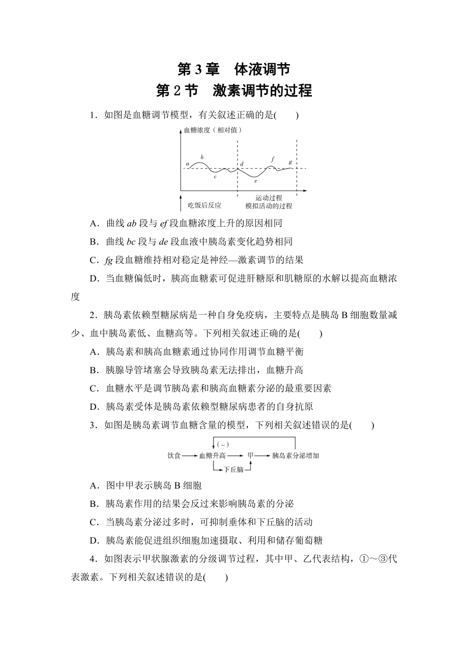 3.2激素调节的过程练习-（新教材）2019新人教版高中生物选择性必修一.doc_第1页