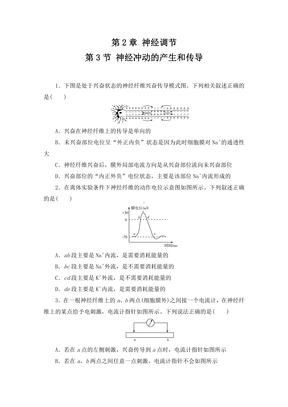 2.3神经冲动的产生和传导练习-（新教材）2019新人教版高中生物选择性必修一.doc_第1页