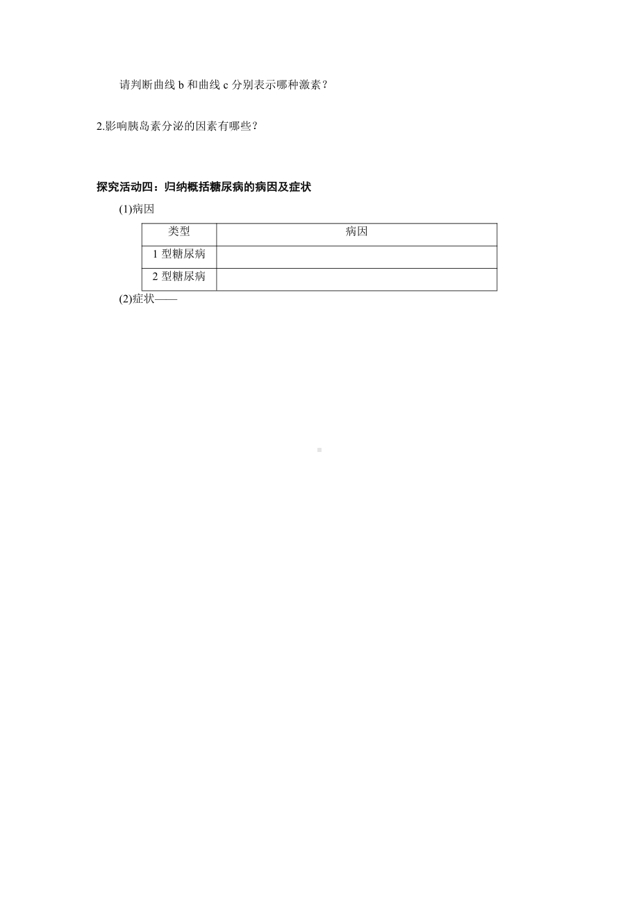 第二章课时3 血糖平衡的调节 学案-（新教材）2019新苏教版高中生物选修性必修一.doc_第2页