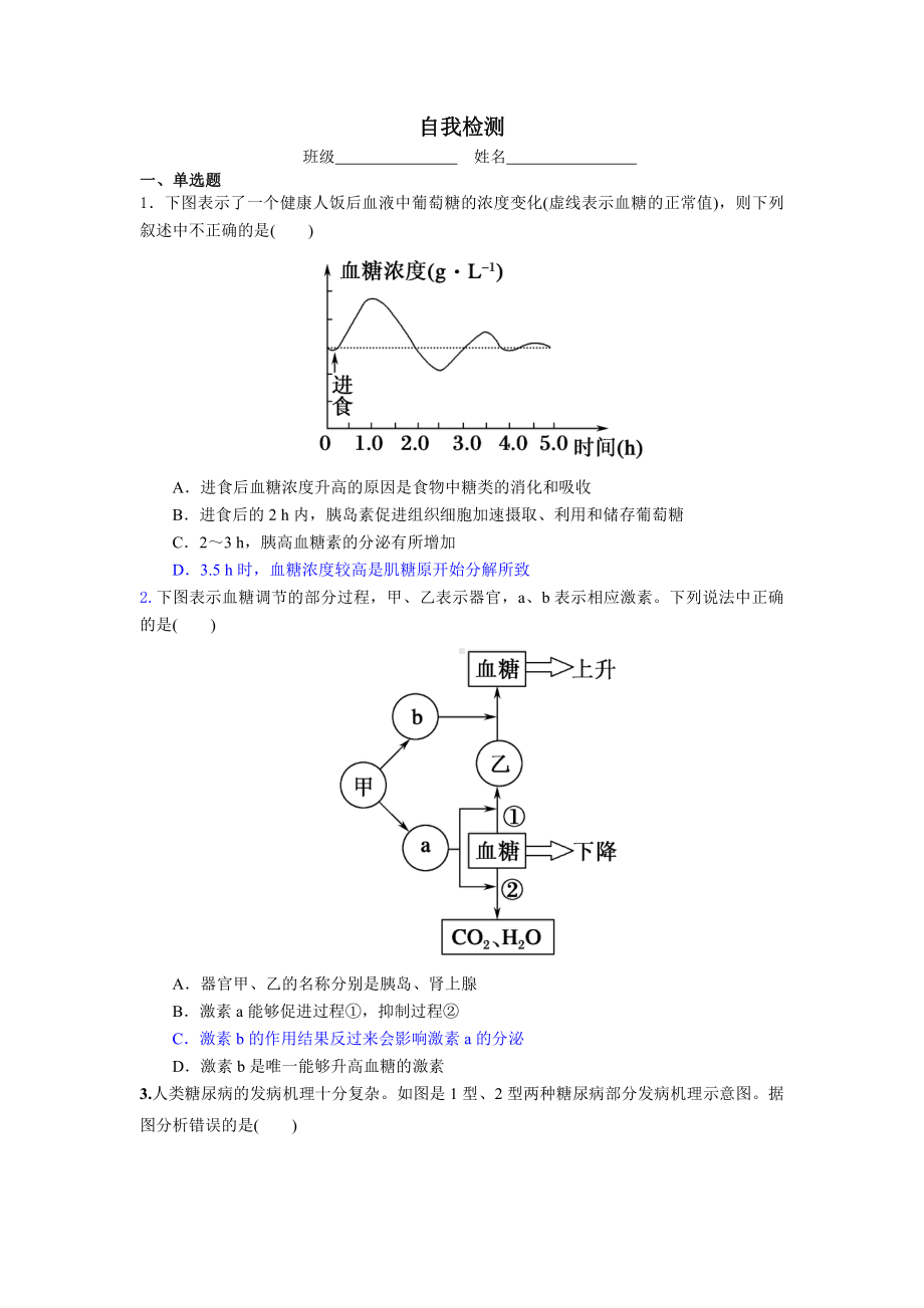 第二章课时3 血糖平衡的调节 学案-（新教材）2019新苏教版高中生物选修性必修一.doc_第3页