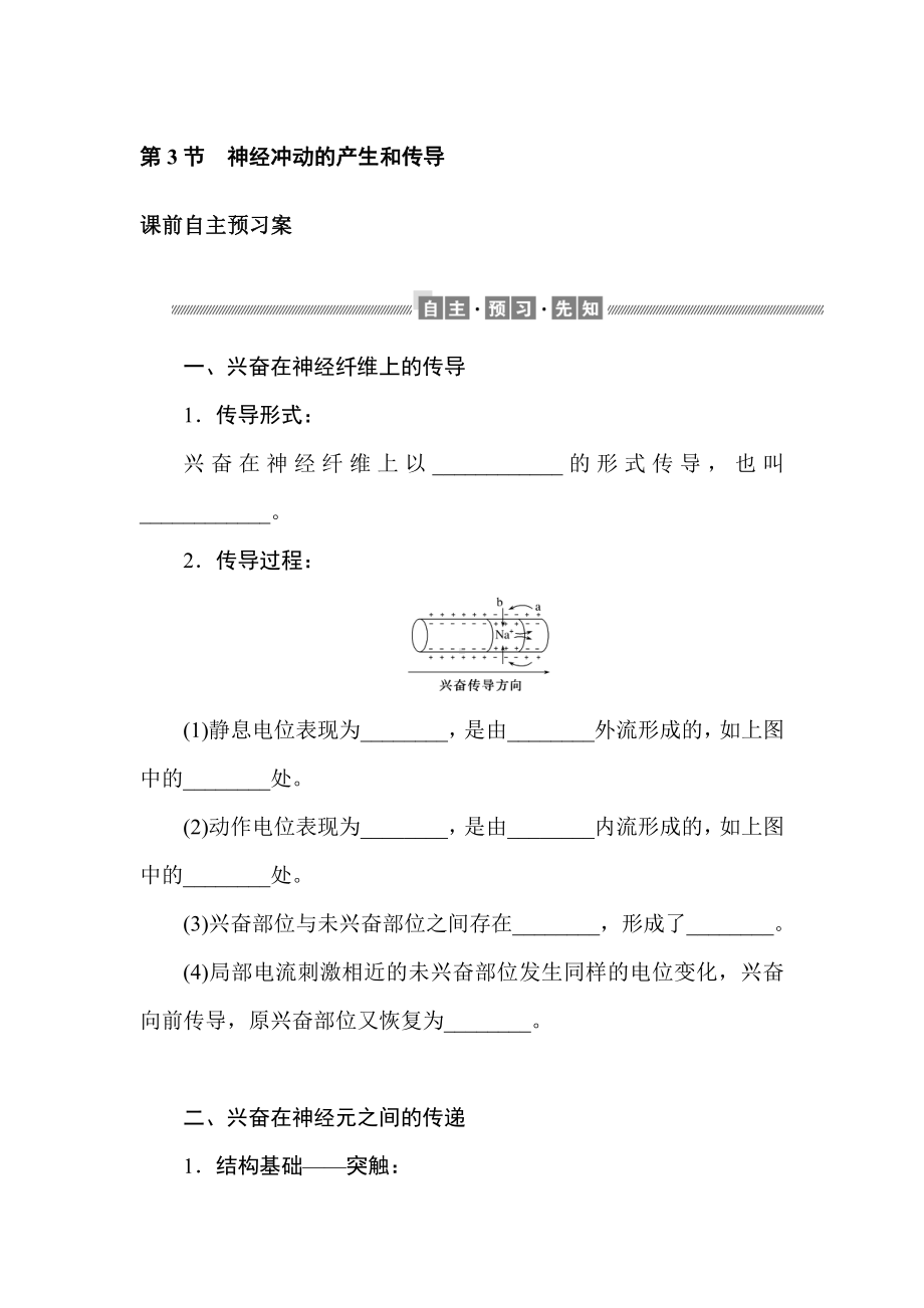 2.3 神经冲动的产生和传导 学案-（新教材）2019新人教版高中生物选择性必修一.doc_第1页