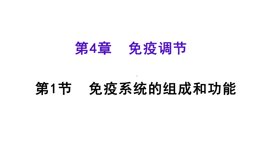 4.1 免疫系统的组成和功能 ppt课件-（新教材）2019新人教版高中生物选择性必修一.pptx_第1页