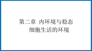 第二章课时1 内环境与稳态 细胞生活的环境 ppt课件-（新教材）2019新苏教版高中生物选修性必修一.pptx