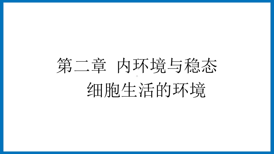 第二章课时1 内环境与稳态 细胞生活的环境 ppt课件-（新教材）2019新苏教版高中生物选修性必修一.pptx_第1页