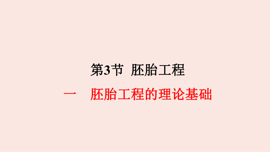 2.3.1 胚胎工程的理论基础 ppt课件-（新教材）2019新人教版高中生物选择性必修三（共14张PPT）.pptx_第1页