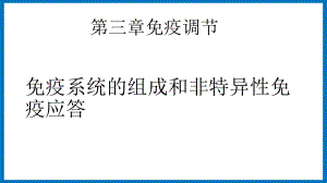 第三章课时1 免疫系统的组成和非特异性免疫应答 ppt课件-（新教材）2019新苏教版高中生物选修性必修一.pptx