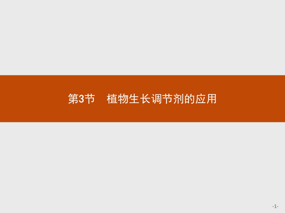 5.3 植物生长调节剂的应用 ppt课件-（新教材）2019新人教版高中生物选择性必修一(共17张PPT).pptx_第1页