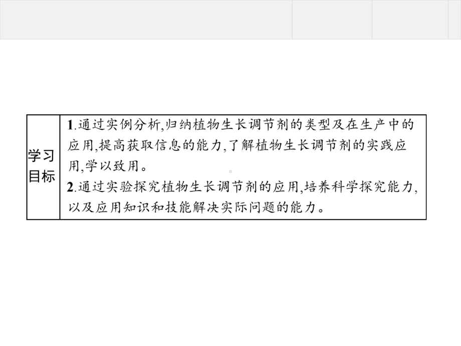 5.3 植物生长调节剂的应用 ppt课件-（新教材）2019新人教版高中生物选择性必修一(共17张PPT).pptx_第2页