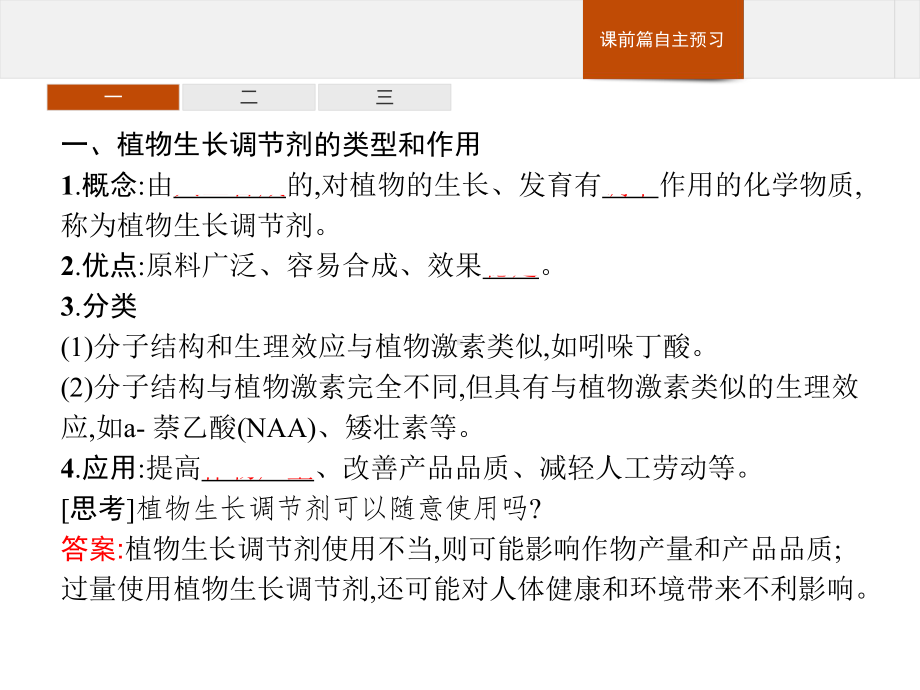 5.3 植物生长调节剂的应用 ppt课件-（新教材）2019新人教版高中生物选择性必修一(共17张PPT).pptx_第3页