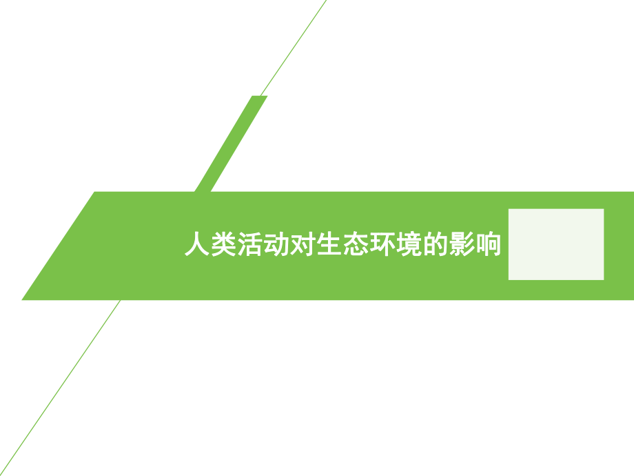 知识点背诵 第4章 人与环境 复习ppt课件-（新教材）2019新人教版高中生物选择性必修二.pptx_第1页