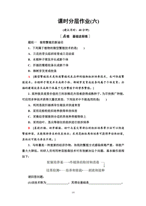 6 植物细胞工程的应用 课后作业-（新教材）2019新人教版高中生物选择性必修三.doc