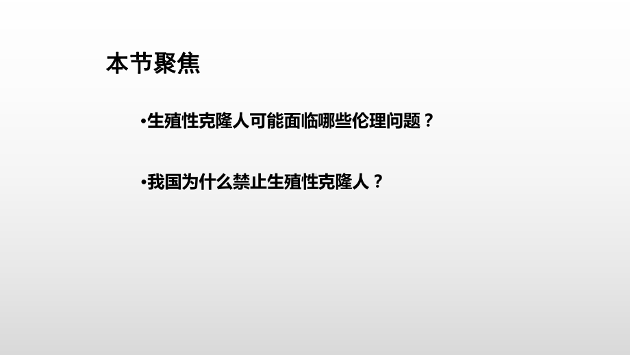 4.2关注生殖性克隆人ppt课件-（新教材）2019新人教版高中生物选择性必修三课件.pptx_第3页