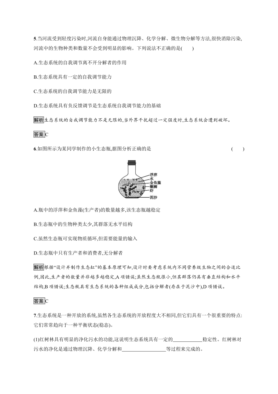 3.5 生态系统的稳定性 课后习题-（新教材）2019新人教版高中生物选择性必修二.docx_第3页