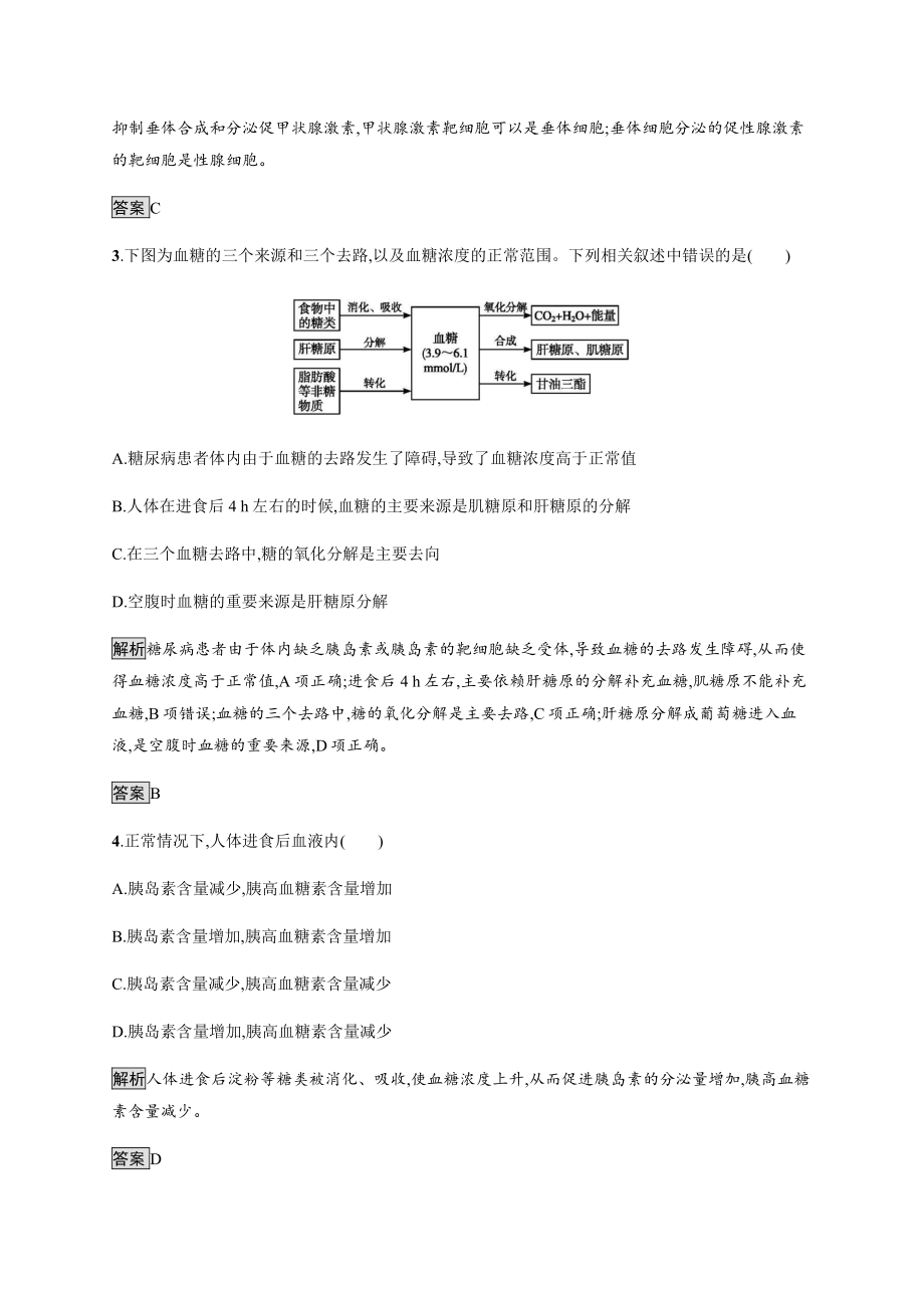 3.2 激素调节的过程 课后习题-（新教材）2019新人教版高中生物选择性必修一.docx_第2页