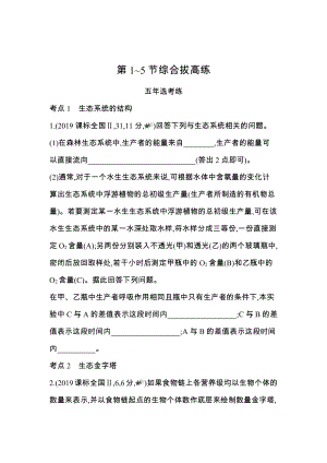 （新教材）2019新人教版高中生物选择性必修二第3章第1~5节综合拔高练.docx