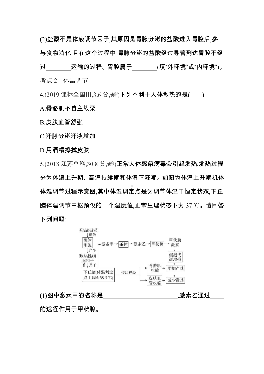 （新教材）2019新人教版高中生物选择性必修一第3章第3节综合拔高练.docx_第2页