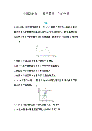 （新教材）2019新人教版高中生物选择性必修二课时素养练：第1章专题强化练1　种群数量变化的分析.docx